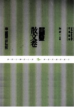 古今中外文学名篇拔萃  中国散文卷