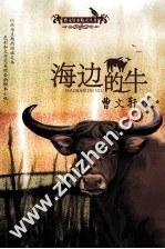 曹文轩水精灵丛书  海边的牛