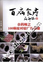 百病食疗  佘药师之100病症对症广东汤谱