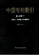 中国专利索引  第2分册  下  申请人、专利权人年度索引1995.7-12