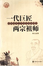 一代巨匠  两宗祖师  永明延寿大师及其影响研究