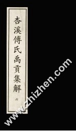 杏溪傅氏禹贡集解  6