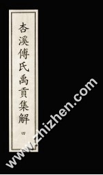 杏溪傅氏禹贡集解  4