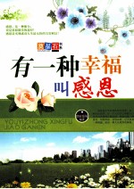 有一种幸福叫感恩