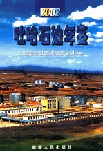 吐哈石油年鉴  2002