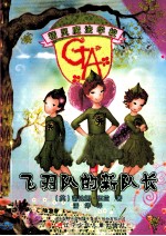 精灵魔法学校  飞羽队的新队长