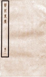 柳河东集  卷43-45