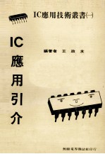 IC应用引介