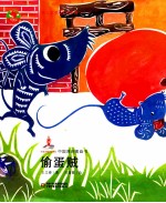中国原创图画书  偷蛋贼