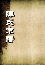 陈氏宗谱  卷31  永邑福溪支派世系图