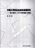 中国大学的社会信任基础研究  基于陇中二百户村的观察与阐释