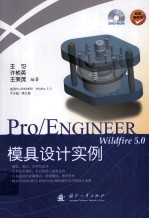 Pro/ENGINEER Wildfire 5.0模具设计实例  英文版