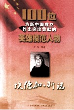 100位为新中国成立作出突出贡献的英雄模范人物  埃德加·斯诺