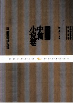 古今中外文学名篇拔萃  外国中篇小说卷