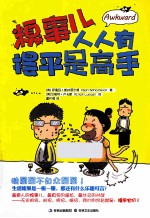 糗事儿人人有，摆平是高手