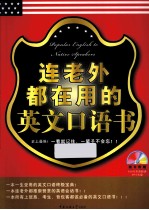 连老外都在用的英文口语书