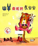 美丽故事绘本  山羊南妮的虎宝宝