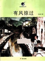 独角兽丛书  有风掠过