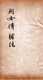 列女传补注  卷7-8、校正、叙录一卷