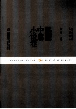 古今中外文学名篇拔萃  中国中篇小说卷