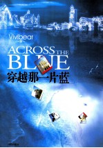 穿越那一片蓝 电子书封面