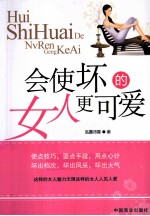 会使坏的女人更可爱