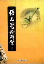 张磊医馀诗声