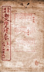 各界适用新交际尺牍大全  辞却类