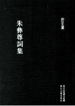 浙江文丛  朱彝尊词集 电子书封面