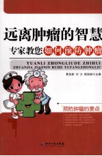 远离肿瘤的智慧  专家教您如何预防肿瘤