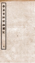 古本戏曲丛刊初集  李卓吾先生批评幽闺记卷  上