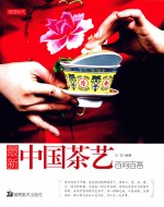 最新中国茶艺百问百答