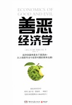 善恶经济学