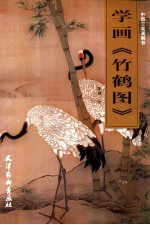 中国工笔画解析  学画《竹鹤图》