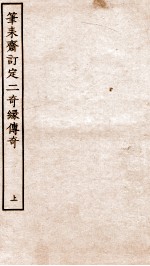 古本戏曲丛刊三集  笔耒斋订定二奇缘传奇  上