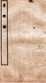 古本戏曲丛刊三集  弄珠楼  上下