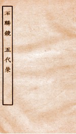 古本戏曲丛刊三集  石麟镜  上下、五代荣