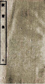 明别集二种  毅斋集  3 电子书封面