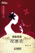青春荡漾花落去 封面
