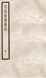 苕溪渔隐丛话前集  1