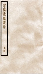 苕溪渔隐丛话前集  4