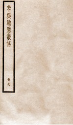 苕溪渔隐丛话前集  6