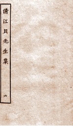 清江贝先生集  6