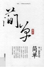 有一种快乐叫简单