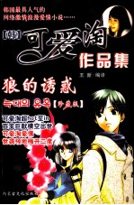 可爱淘作品集  狼的诱惑  珍藏版