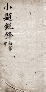 新选小题锐锋  2  初集亨 电子书封面