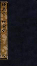 知不足斋丛书  73  续孟子、伸蒙子