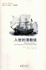入世的清教徒