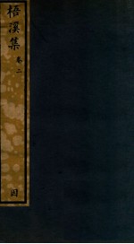 知不足斋丛书  226  梧溪集  卷2
