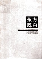 东方既白  2005济南·全国中国画名家邀请展作品集